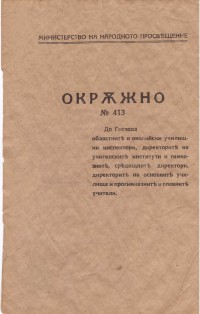 Окръжно № 413 на МНП, 1944 г. - снимка 1