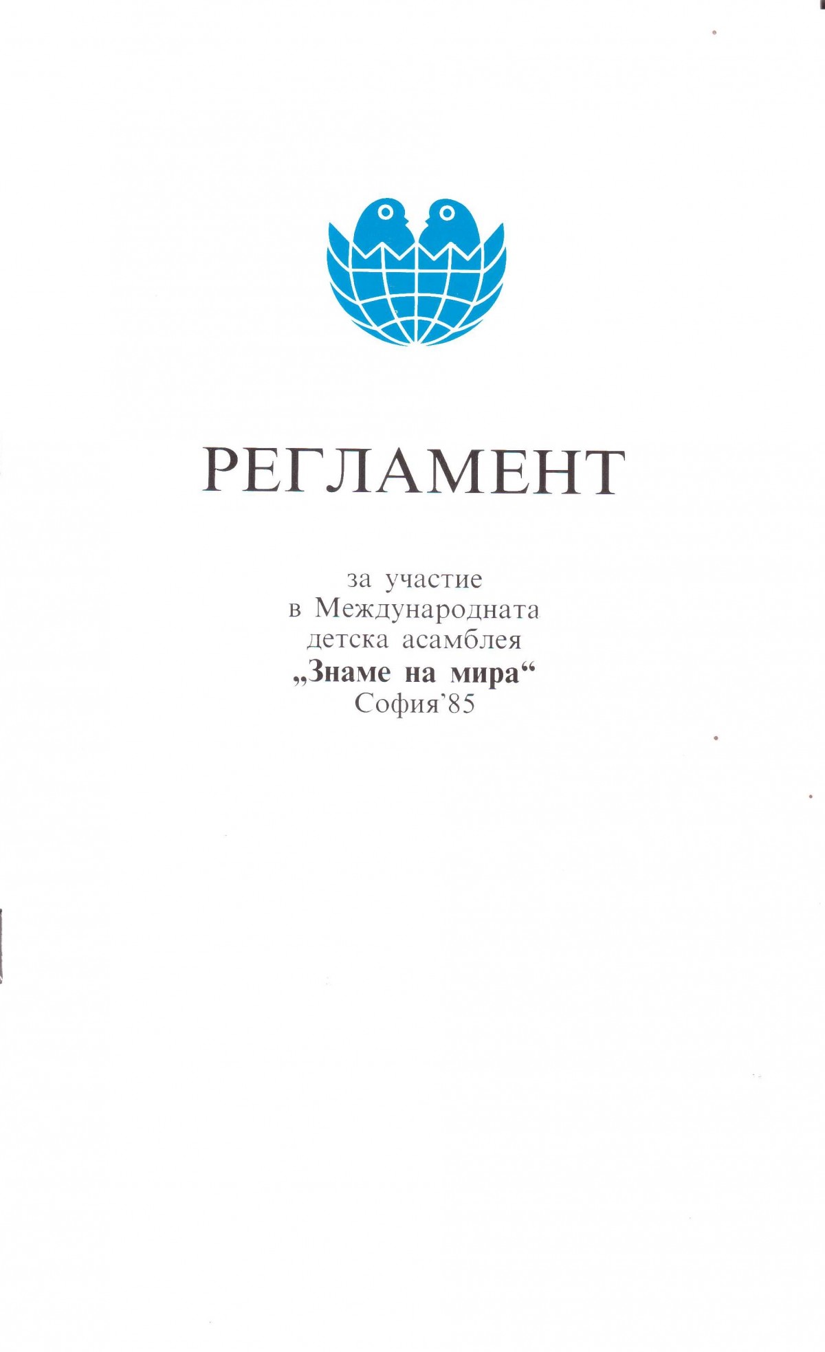 Регламент за участие в Международната детска асамблея "Знаме на мира", София, 1985 г.