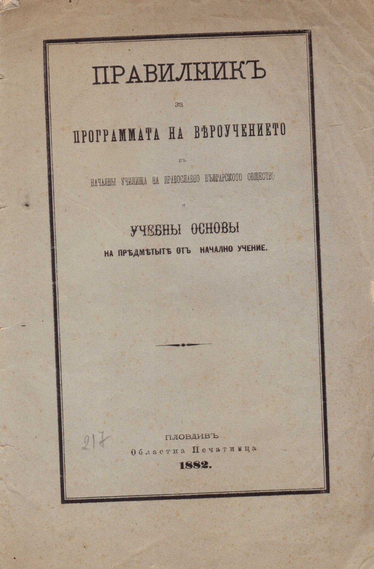 Правилник за програмата на вероучение, 1882 г.