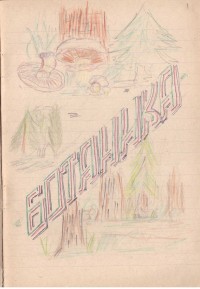 Тетрадка за общи упражнения по ботаника, 1962/63 г. - снимка 1