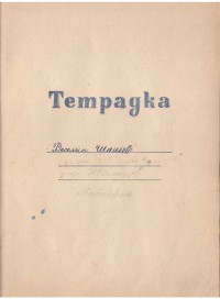 Тетрадка за общи упражнения по история, 1959/60 г. - снимка 1