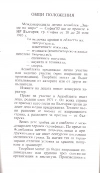 Регламент за участие в Международната детска асамблея "Знаме на мира", София, 1985 г. - снимка 1