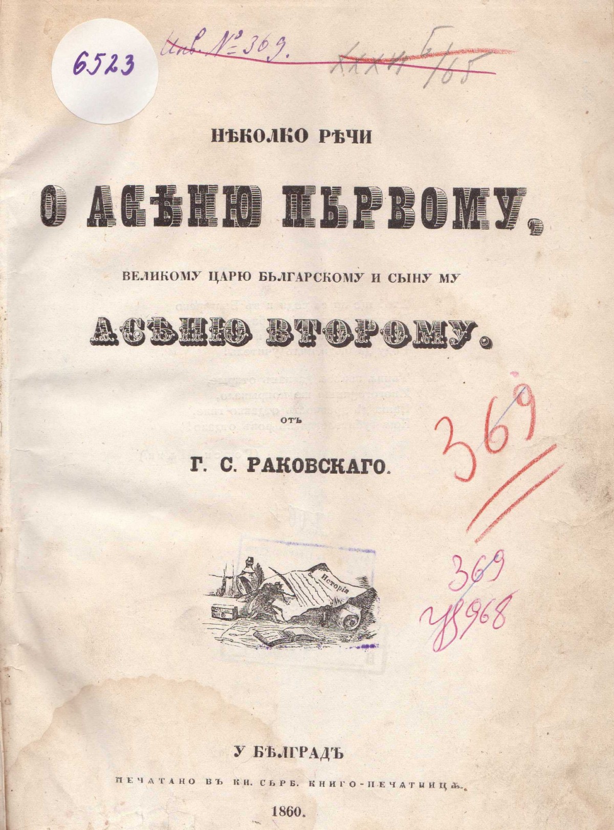 Няколко речи о Асеню първому от Георги С. Раковски, 1860 г.