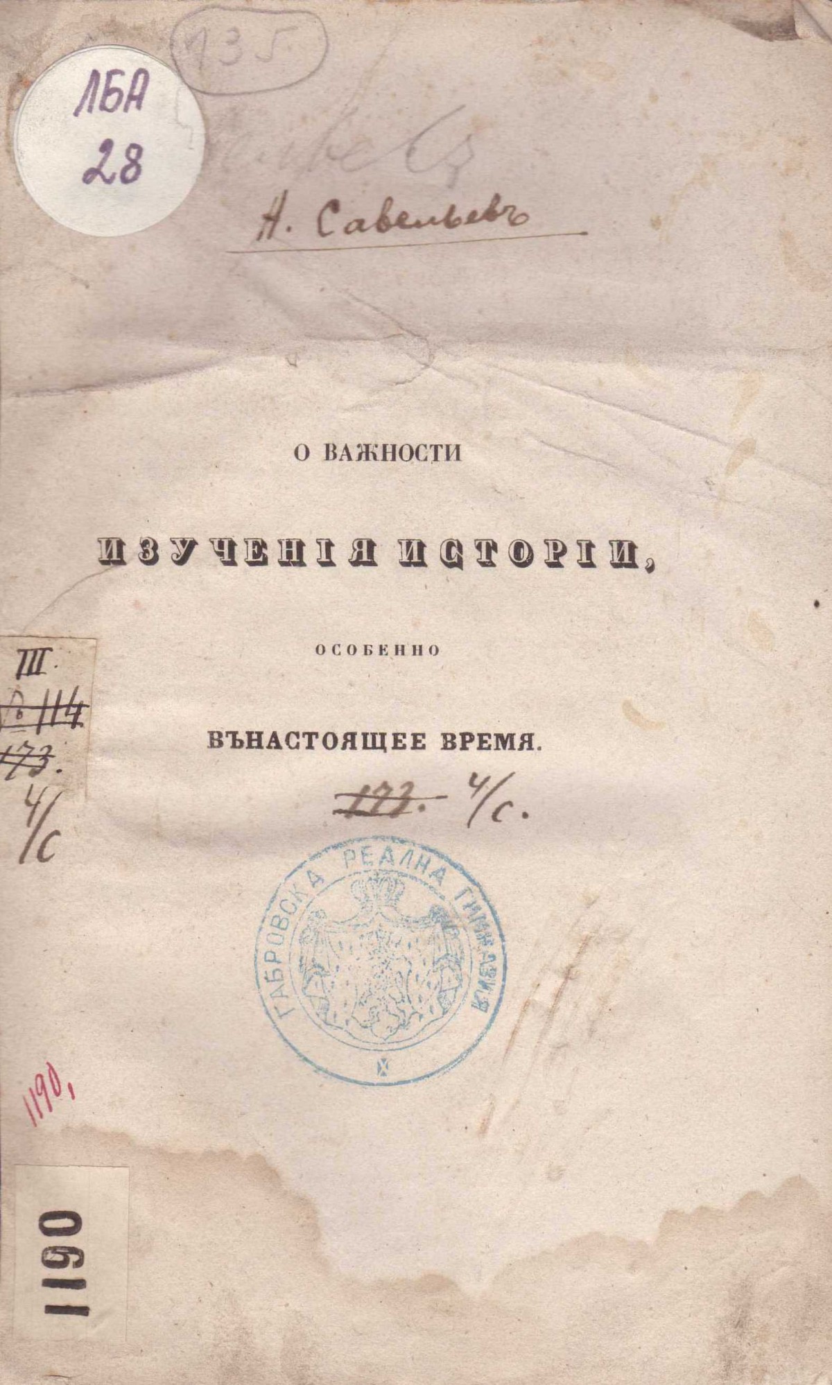 Колекция "Лична библиотека Васил Априлов"