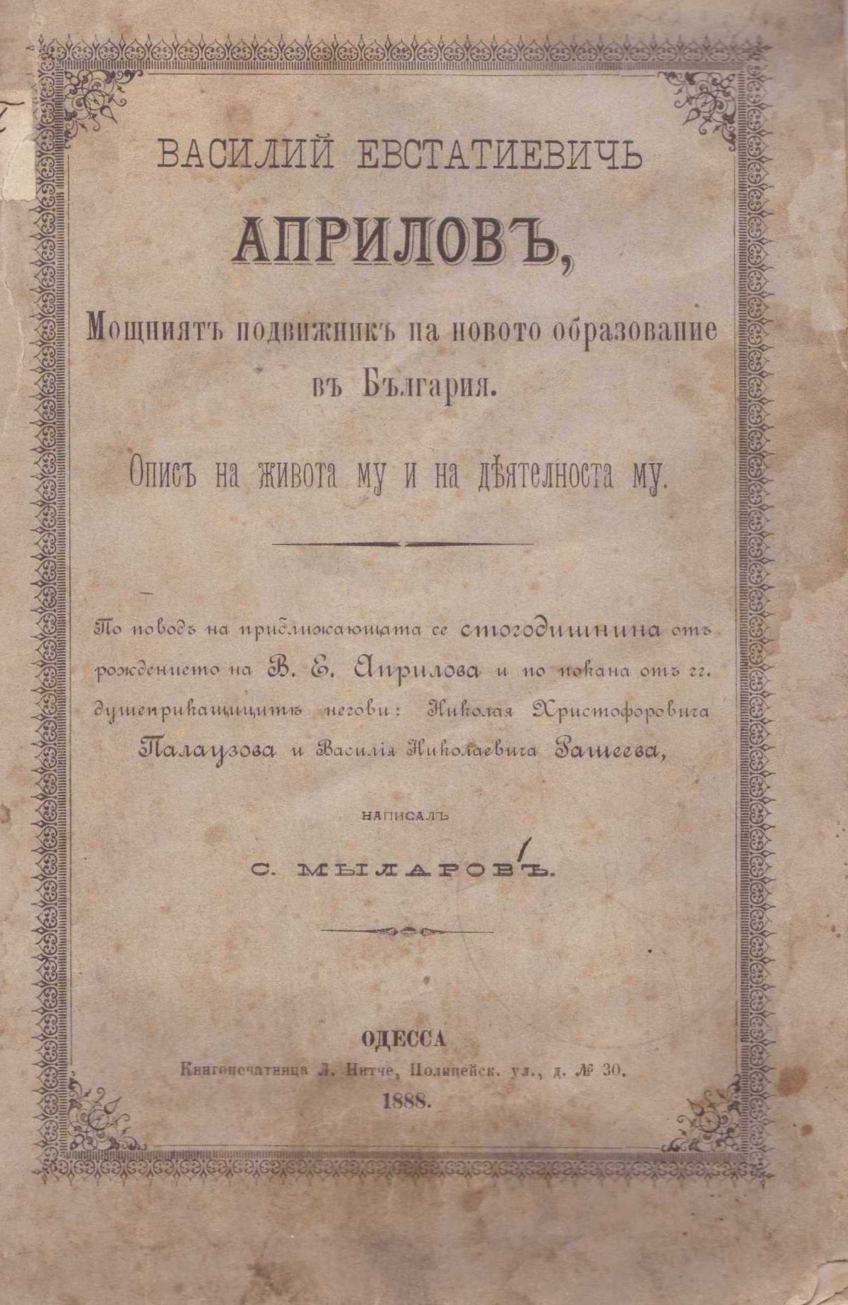 Колекция годишнини Васил Априлов