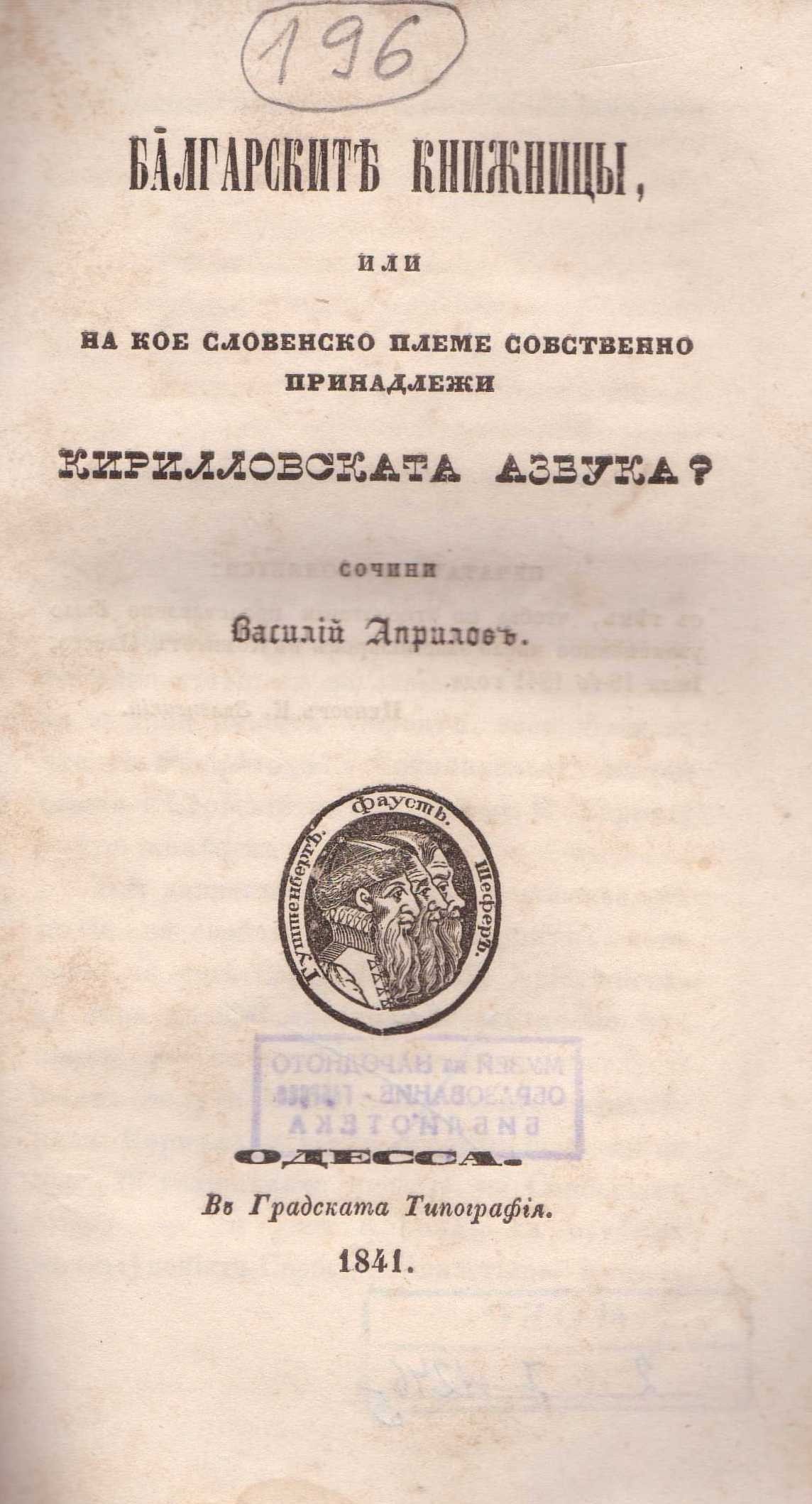 Колекция "Лична библиотека Васил Априлов"
