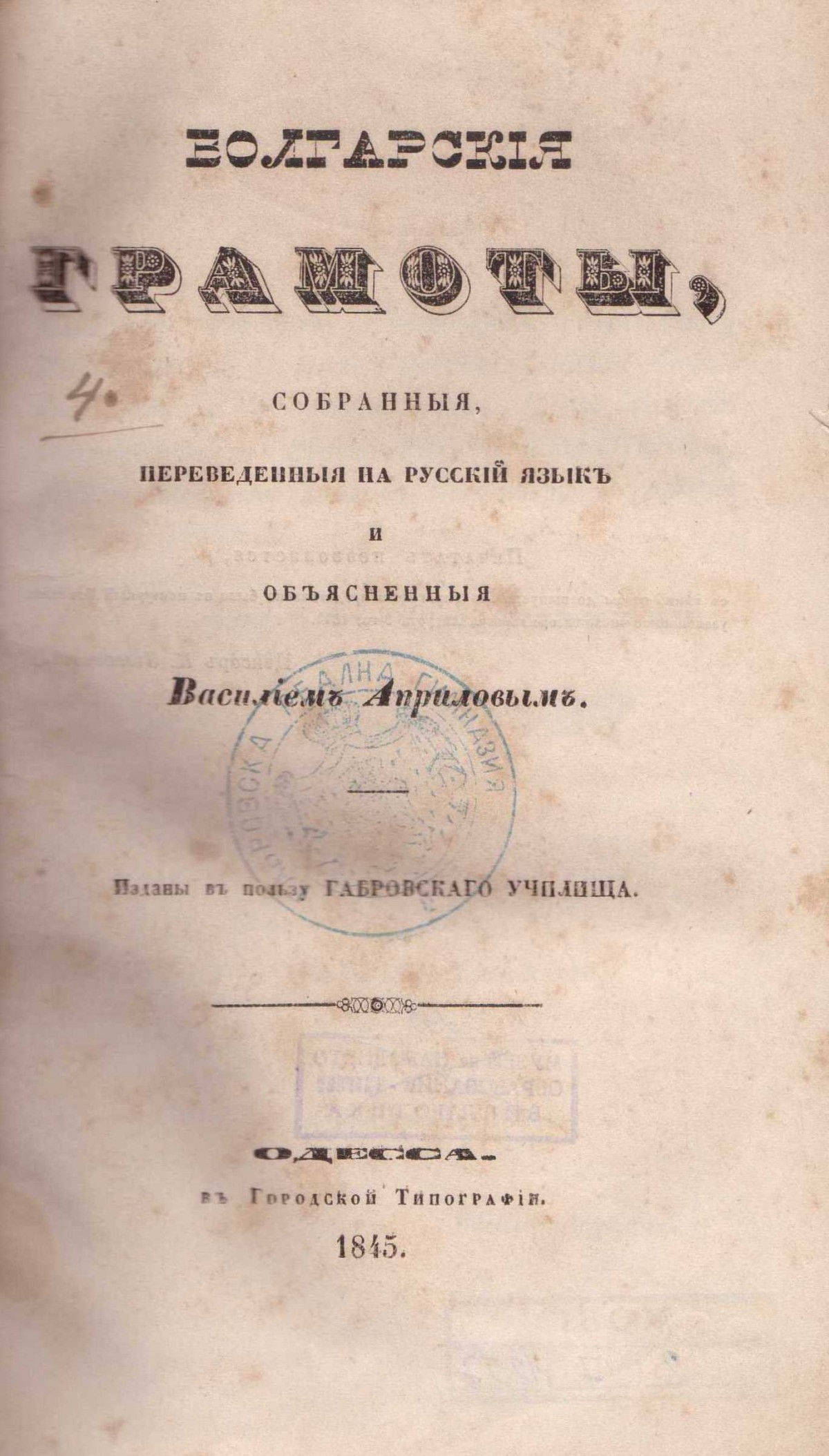 Колекция "Лична библиотека Васил Априлов"
