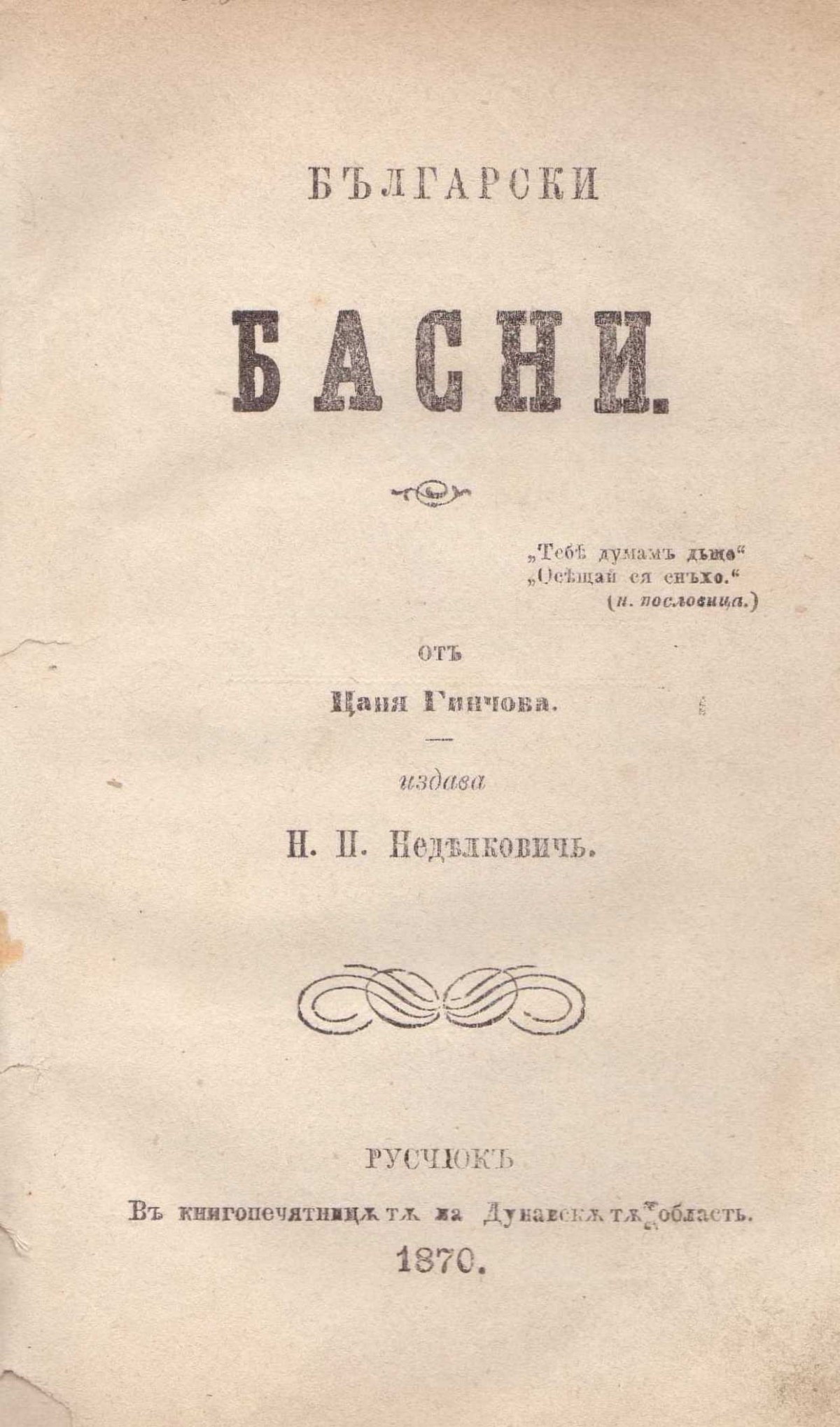Български басни от Цани Гинчев, 1870 г.