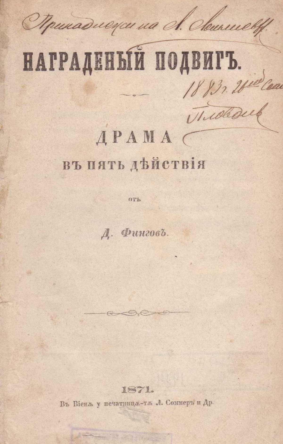 Наградений подвиг - пиеса от Димитър Фингов, 1871 г.