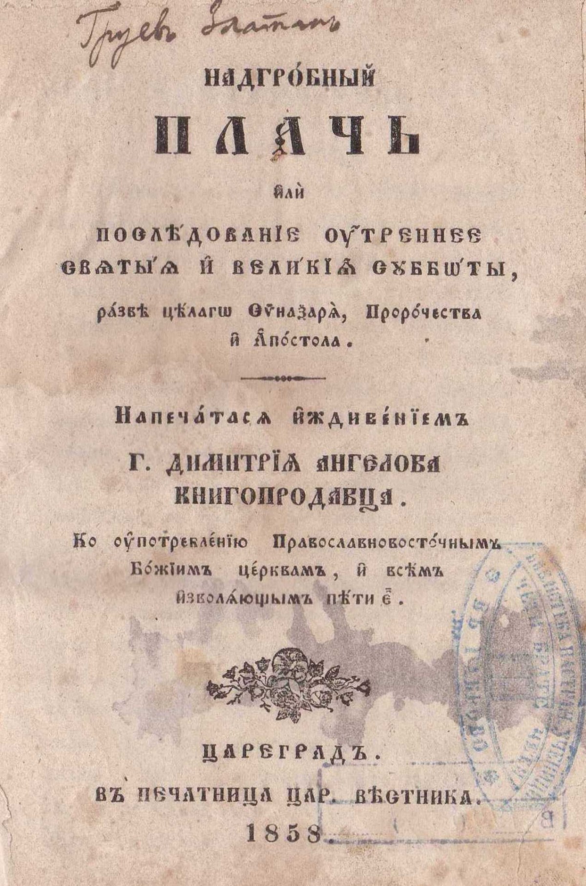 Надгробный плач. Редактирал Златан Груев, 1858 г.
