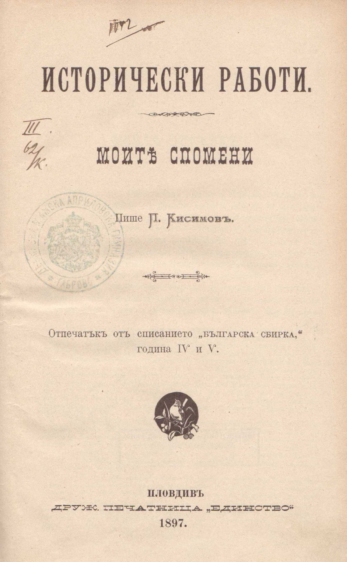 Исторически работи. Моите спомени. Пише П. Кисимов, 1897 г.