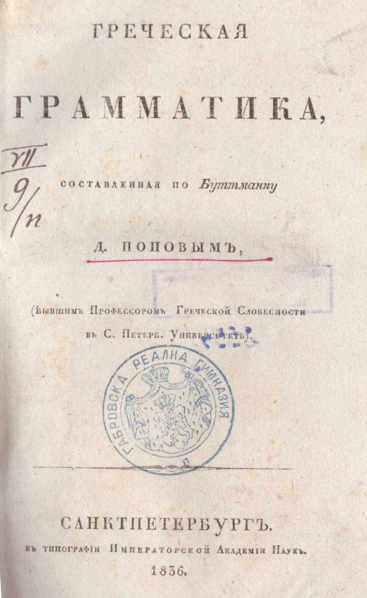 Гречаская грамматика, составленная от Д. Поповым, 1836 г.
