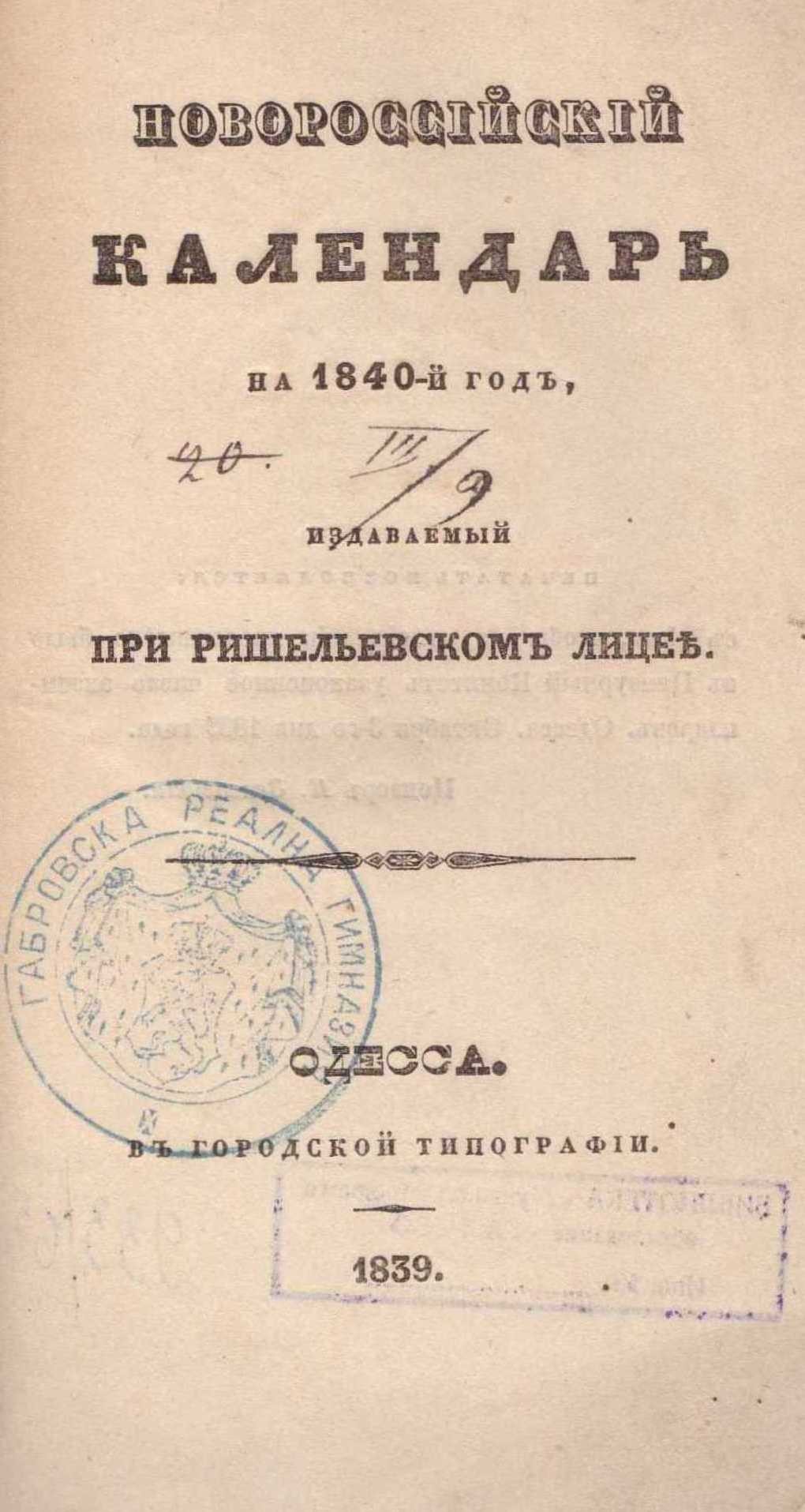 Новороссийский календар на 1840-й год, 1839 г.