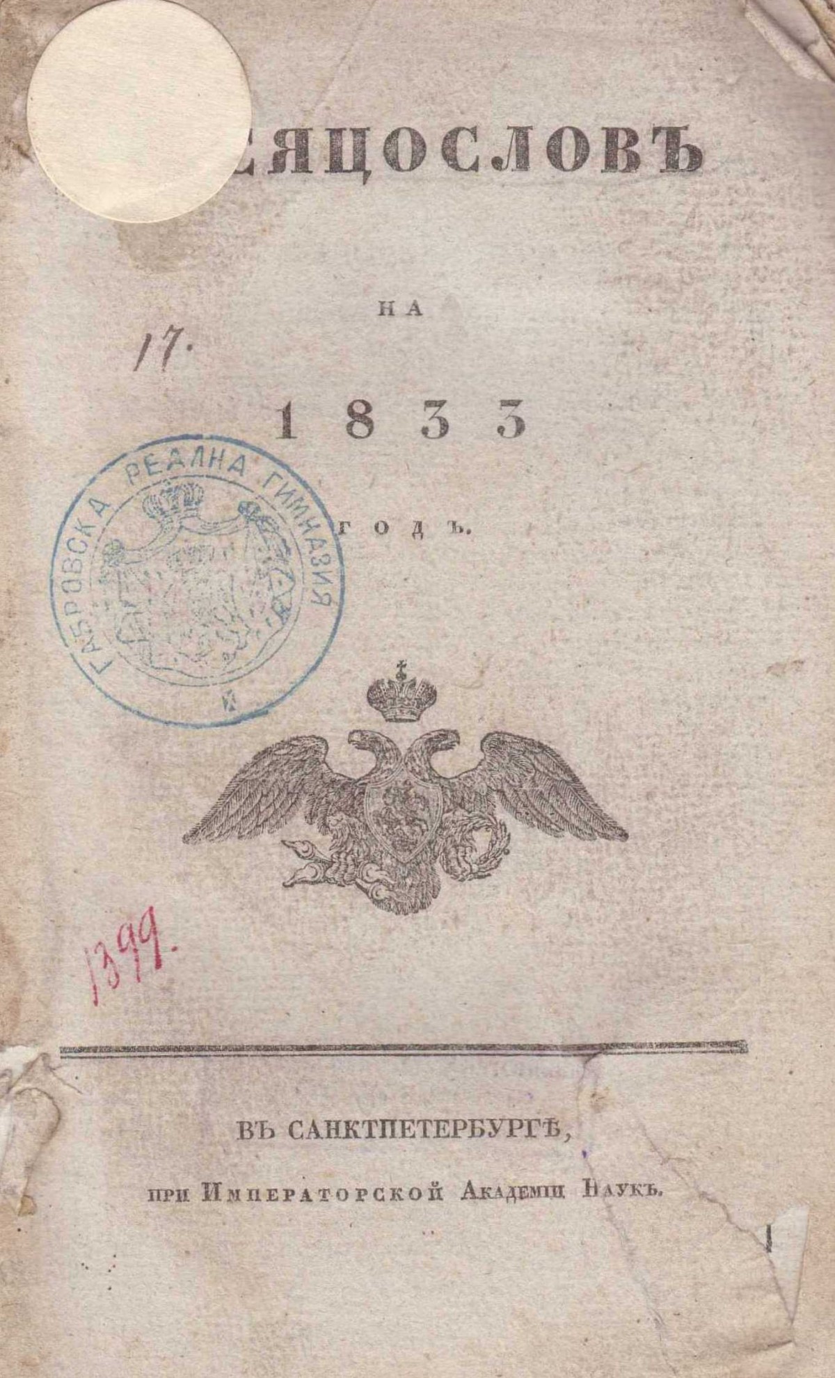 Месяцослов на 1833 год. [1832 г.]