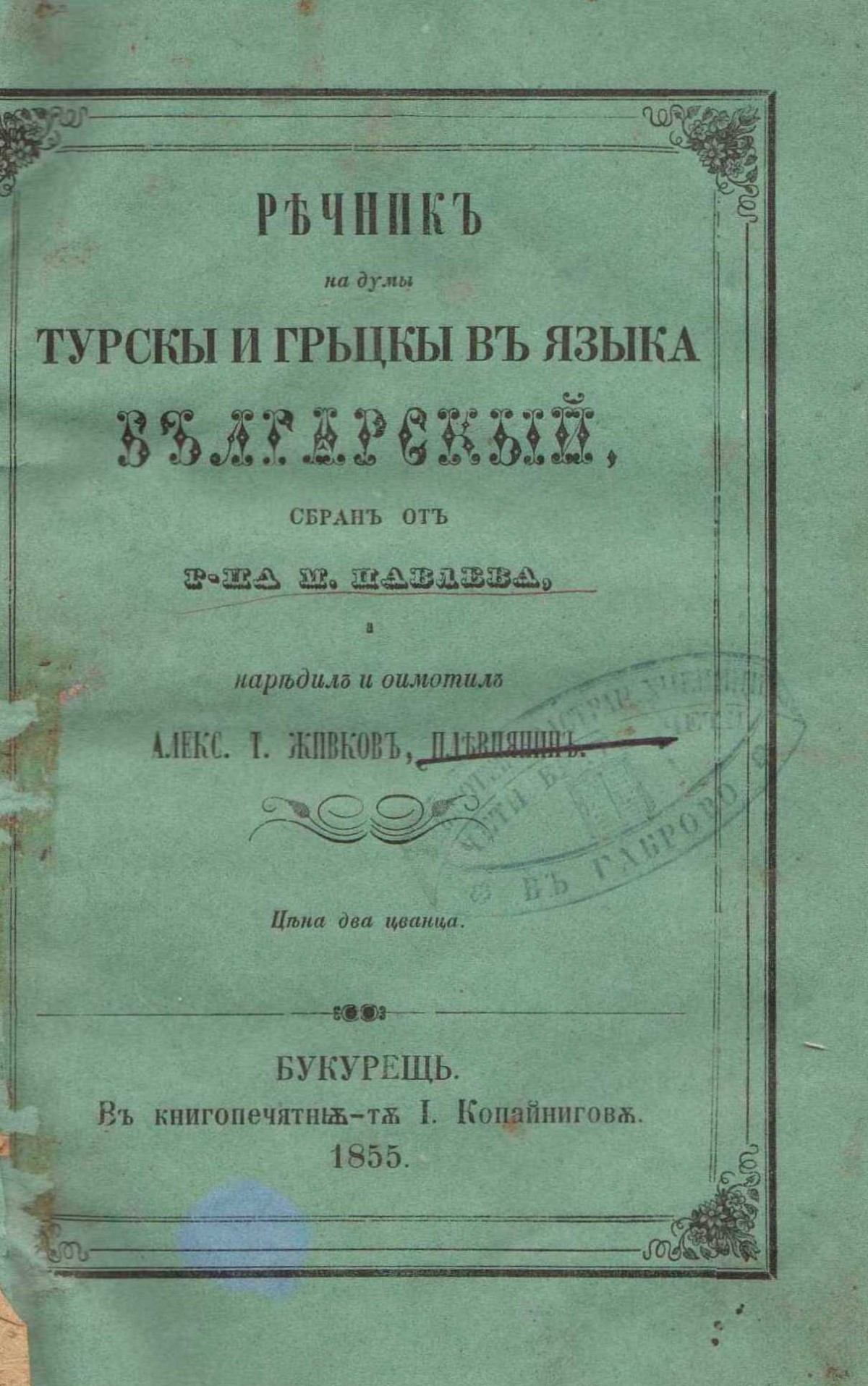 Турско-гръцки-български речник от Михаил Павлов, 1855 г.