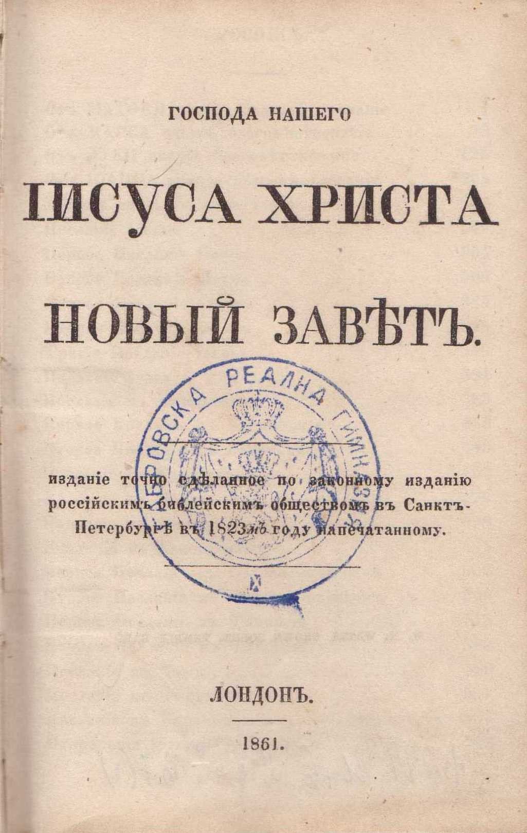Новый завет. Б.а., 1861 г. (руско издание)