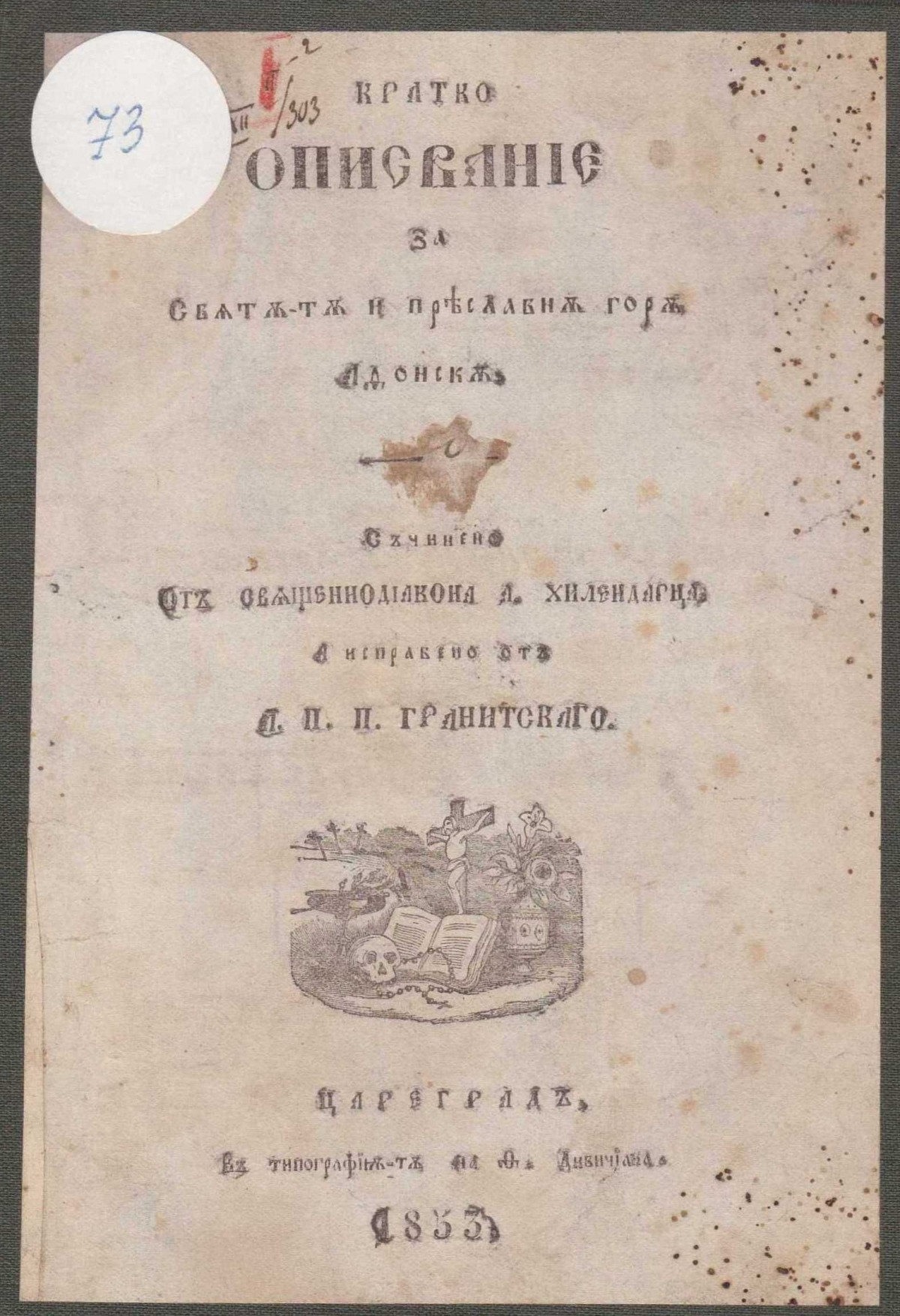 Кратко описание на Атонската гора. Съчинено от Антоний Хилендарец, 1853 г. 