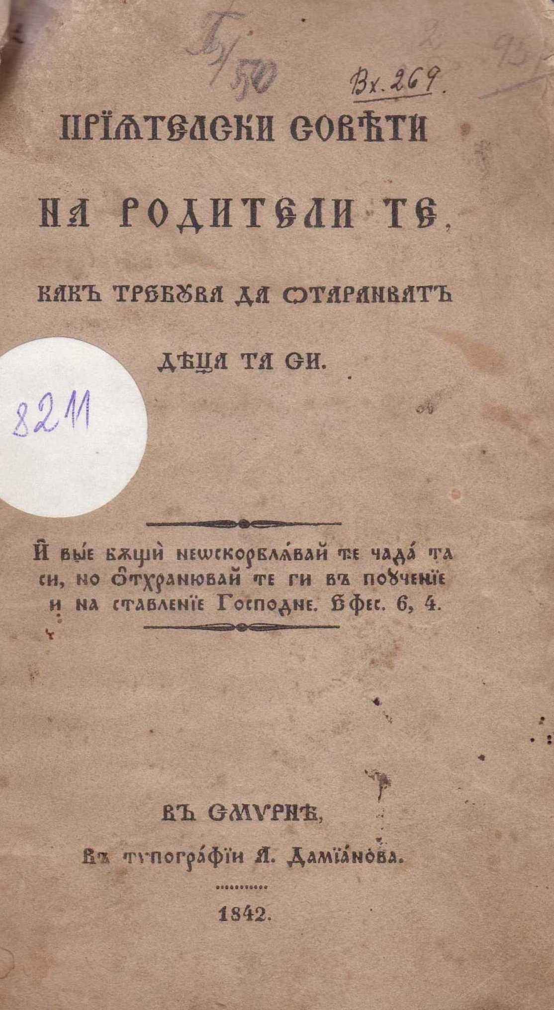 Приятелски совети на родителите. Б.а., 1842 г.