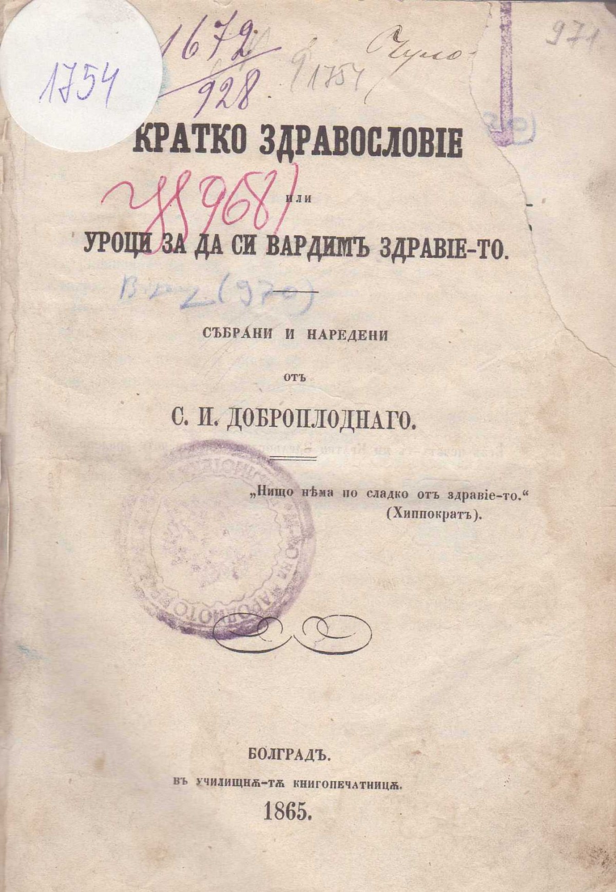 Кратко здравословие от Сава Доброплодни, 1865 г.