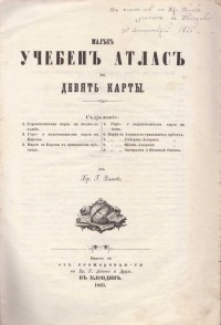 Малък учебен атлас от Христо Г. Данов, 1865 г. - снимка 1