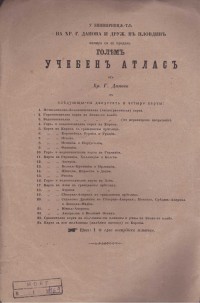 Малък учебен атлас от Христо Г. Данов, 1865 г. - снимка 9