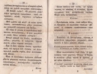 Надгробный плач. Редактирал Златан Груев, 1858 г. - снимка 3