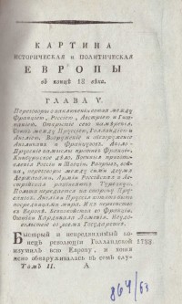 Сегюр, Л. Ф. Картина историческая и политическая Европы в конце 18 века, 1803 г. - снимка 4