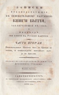 Архим. Филарет. Записки руководствующия к основательному разумению книги бытия, 1835 г.   - снимка 1