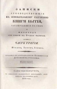 Архим. Филарет. Записки руководствующия к основательному разумению книги бытия, 1835 г.   - снимка 2