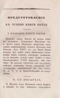 Архим. Филарет. Записки руководствующия к основательному разумению книги бытия, 1835 г.   - снимка 3