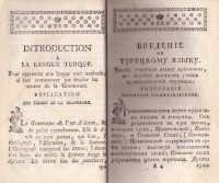 Турецкая грамматика. Переведенная от Рейнголдом Габлицлем, 1777 г. - снимка 2