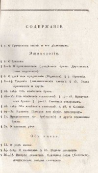 Гречаская грамматика, составленная от Д. Поповым, 1836 г. - снимка 1