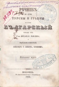 Турско-гръцки-български речник от Михаил Павлов, 1855 г. - снимка 1