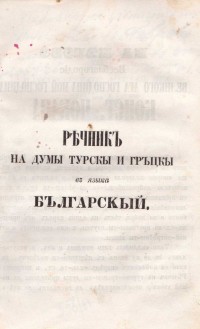 Турско-гръцки-български речник от Михаил Павлов, 1855 г. - снимка 2