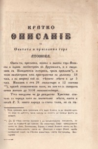 Кратко описание на Атонската гора. Съчинено от Антоний Хилендарец, 1867 г. (II изд.) - снимка 1