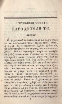 Приятелски совети на родителите. Б.а., 1842 г. - снимка 1