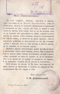 Кратко здравословие от Сава Доброплодни, 1865 г. - снимка 1