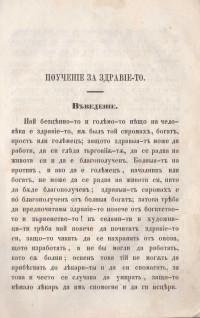 Кратко здравословие от Сава Доброплодни, 1865 г. - снимка 2