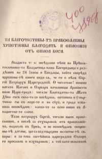 Акатист или неседално пение. Превод на Никола Грънчаров и Стоян Робовски, 1866 г. - снимка 1