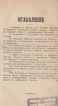 За славянското произхождение на дунавските българе. Превод на Христо Ботев, 1875 г. - снимка 1