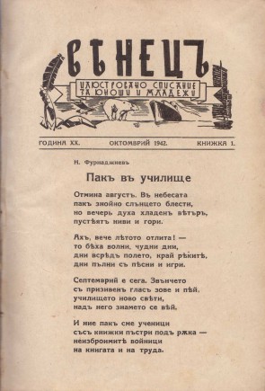Венец, 1942-1943 г.