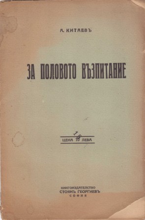 За половото възпитание, 1919 г.