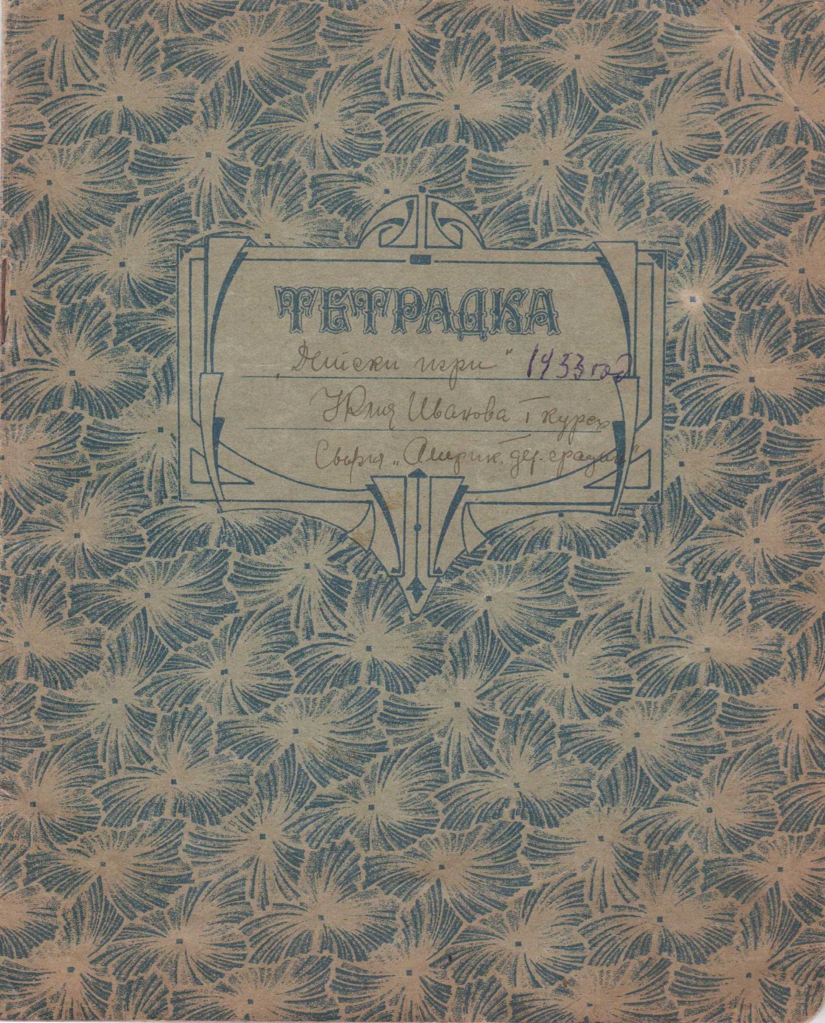 Тетрадка на Юлия Иванова, 1933 г.