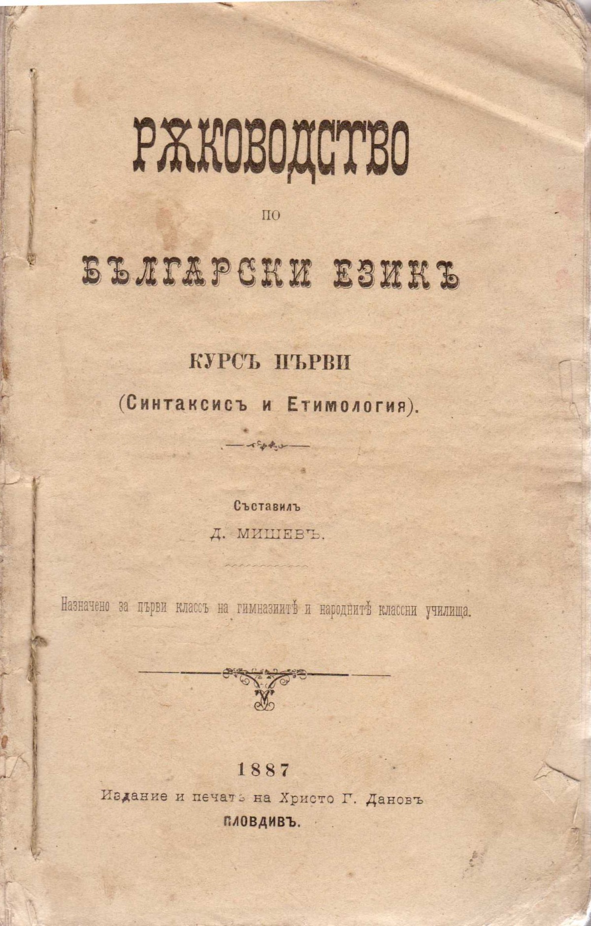 Ръководство по български език, 1887 г.