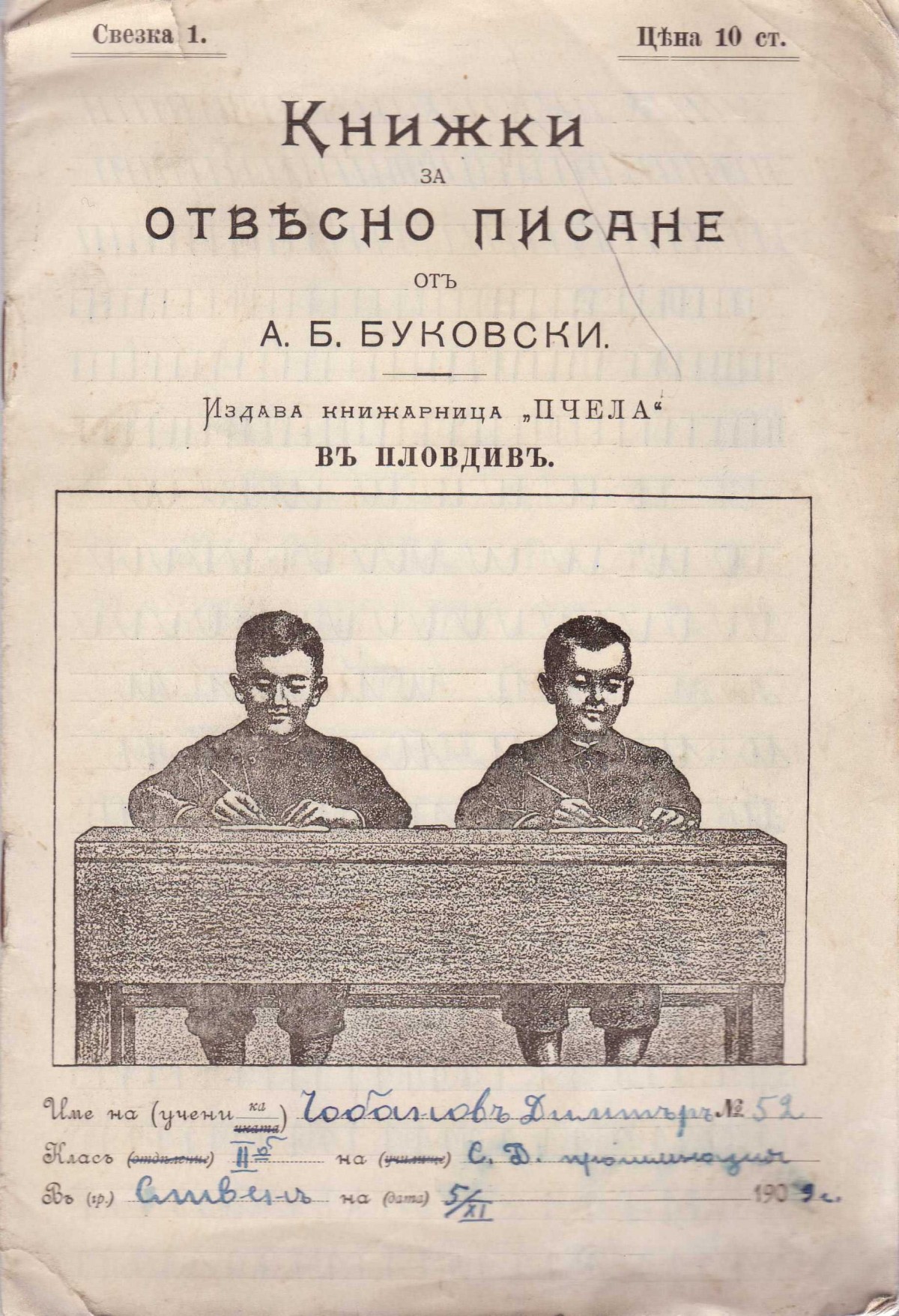 ''Книжки за отвесно писане'', 1909 г.