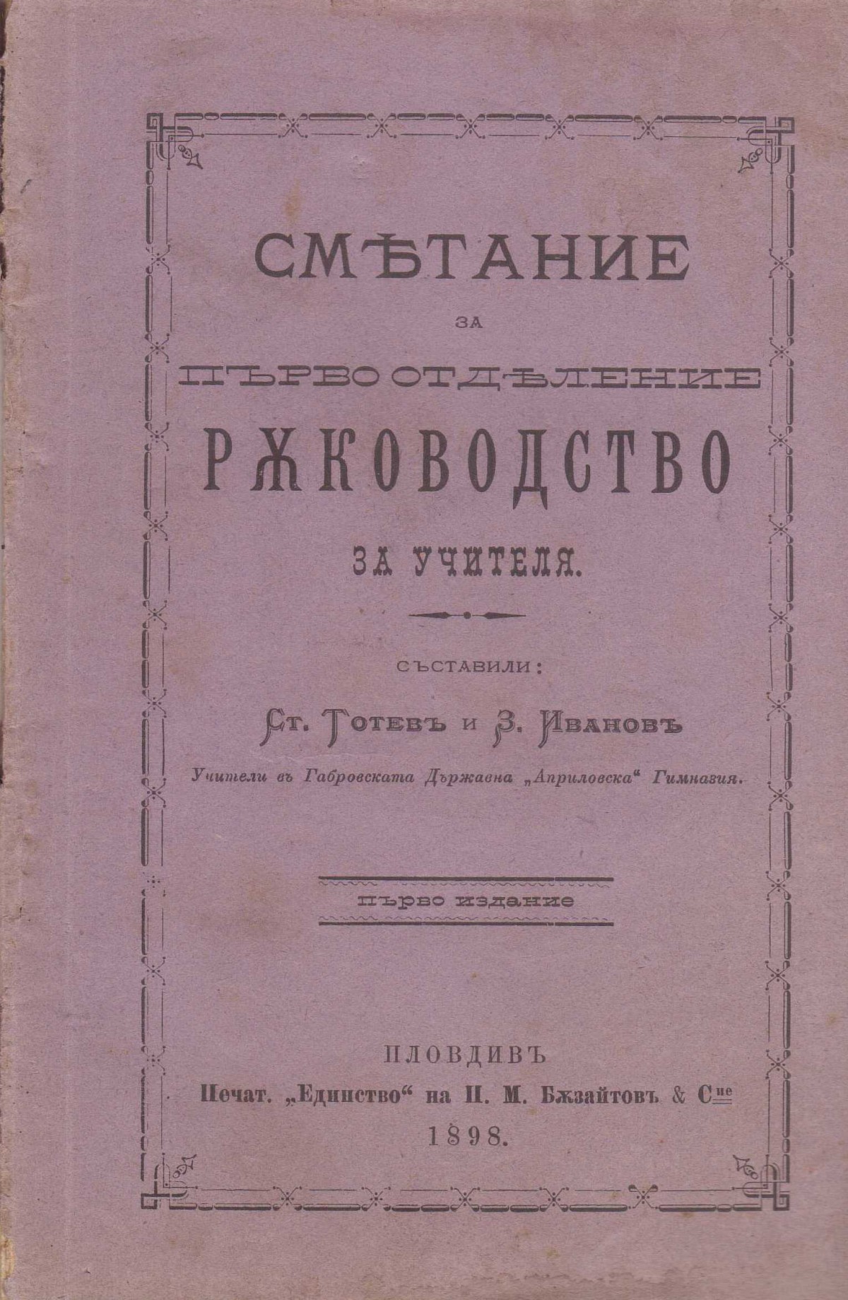 Ръководство за учителя по смятане, 1898 г.