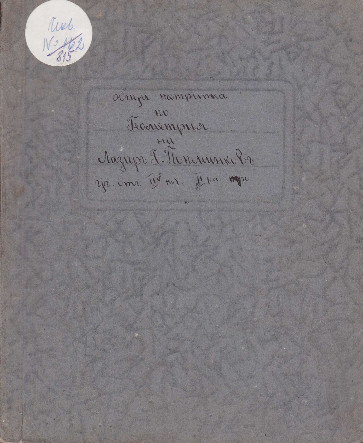 Тетрадка по геометрия, 1934/36 г.