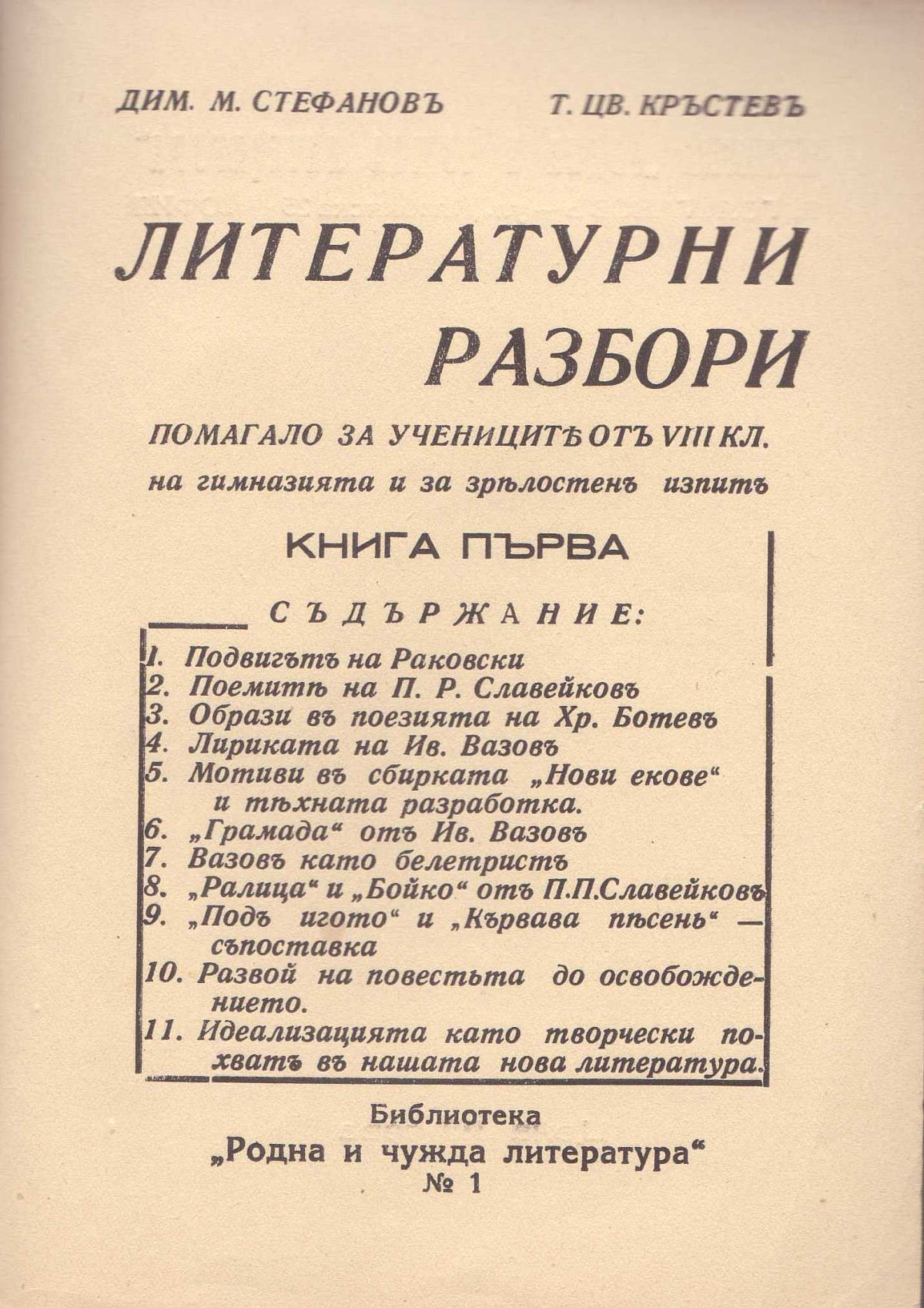 Литературни разбори, помагало за учениците от VIII клас.