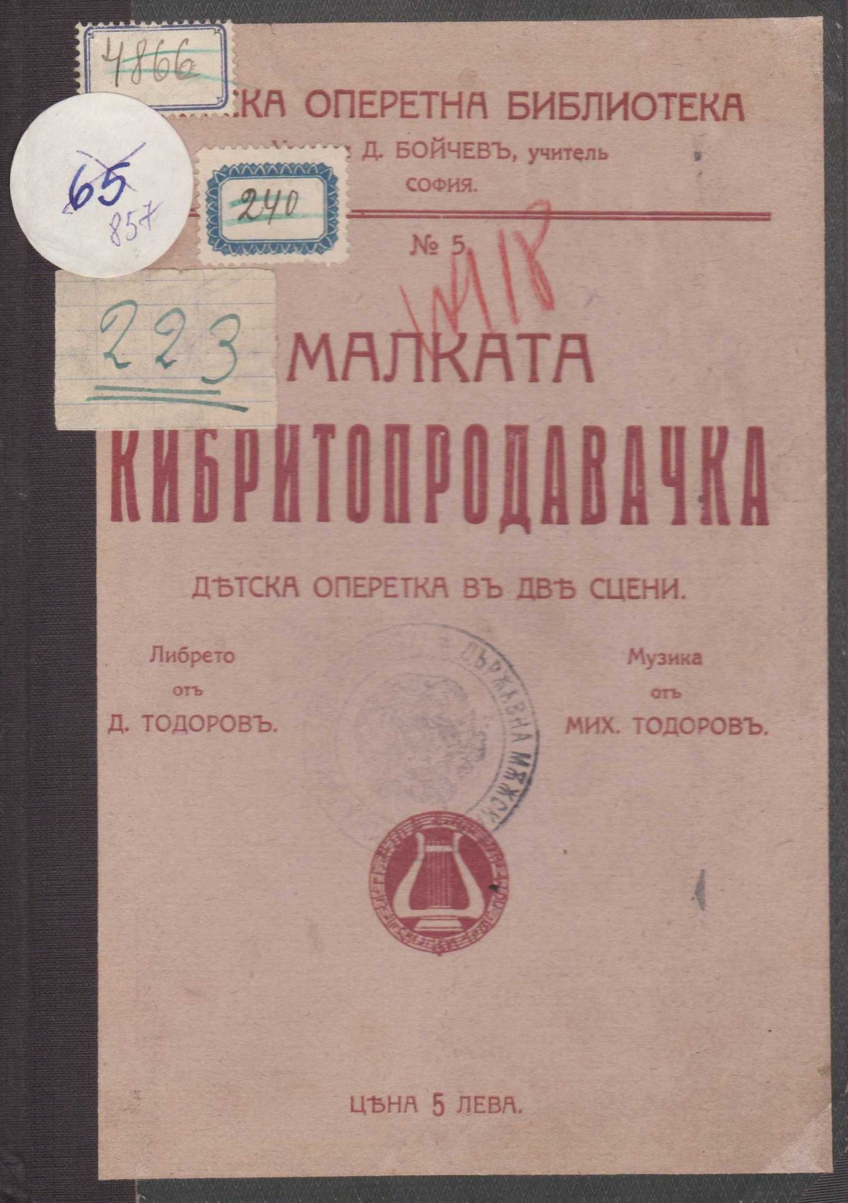''Малката кибритопродавачка'' - детска оперетка в две сцени, 20-те/30-те г. на XX в.