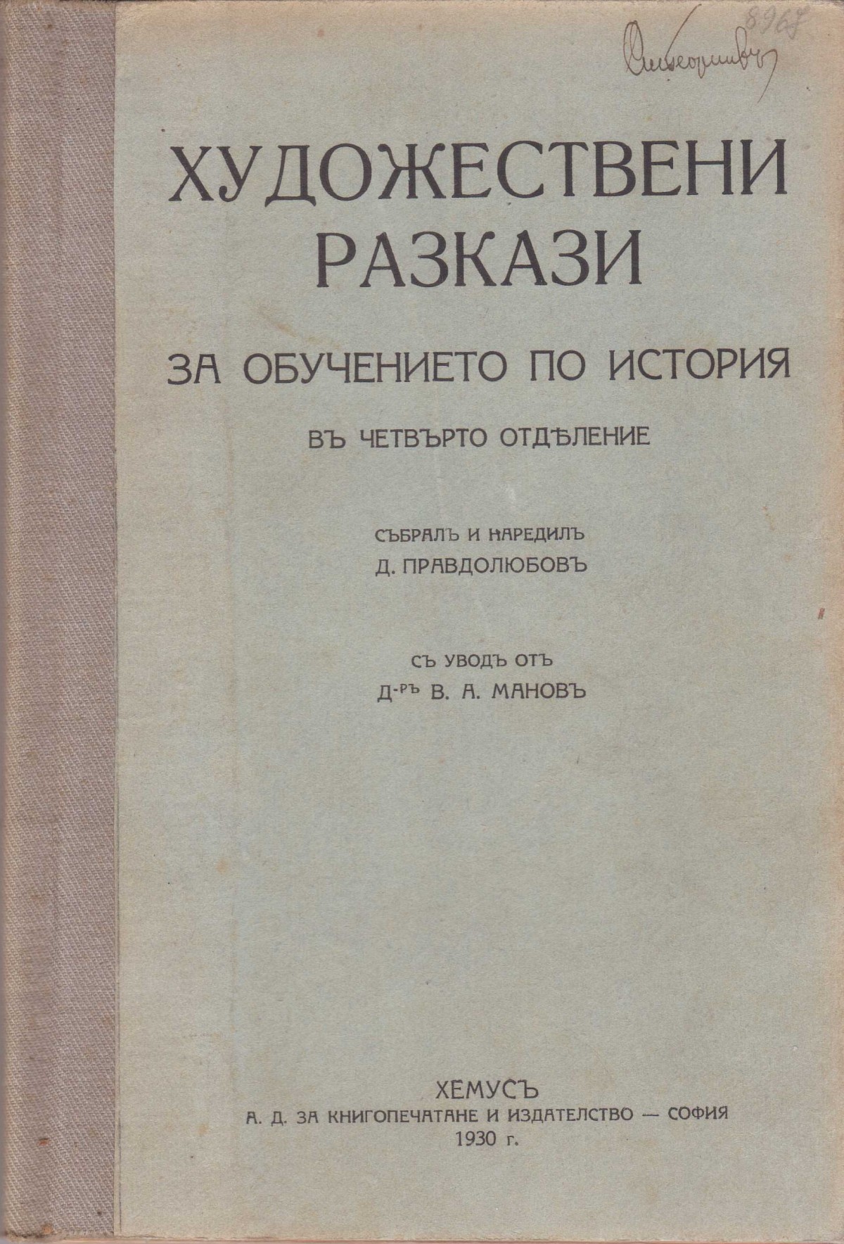 Колекция "Учебници 1878-1944".